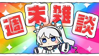 【 雑談 】週末雑談！祝日なんて存在しない！【 ツイリエル 】