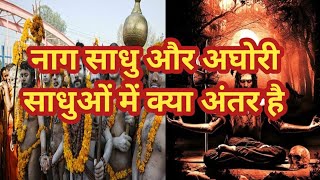 नागा साधु और अघोरी साधुओं में क्या अंतर होता है?