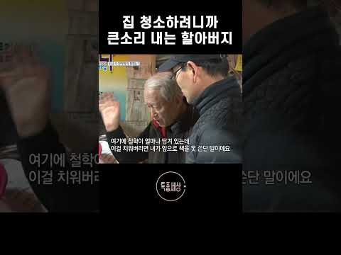 <strong>청소</strong> 시작하자마자 할아버지가 화내는 이유 #shorts