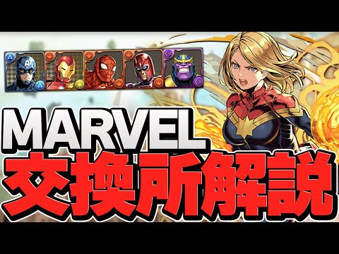 MARVELコラボ交換所解説！ぶっ壊れキャラ達を絶対に逃すな！知らないと損【パズドラ】