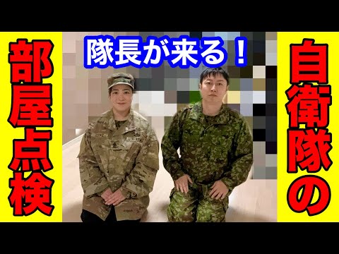 陸上自衛隊の営内点検について！【前編】元女性自衛官そのこさんコラボ