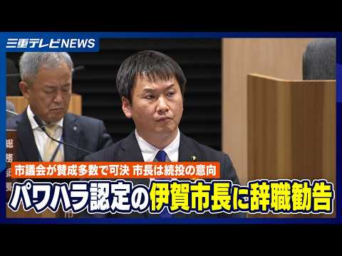 パワハラ認定の伊賀市長に辞職勧告　市議会が賛成多数で可決、市長は続投の意向