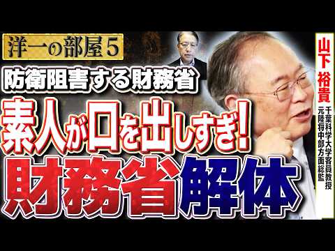 【防衛を阻害する財務省】自衛官をないがしろにする財務省。⑤【洋一の部屋】高橋洋一 ✕山下裕貴（千葉科学大学客員教授・元陸将中部方面総監）