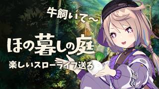 【 ほの暮らしの庭 /#7 】お金が減ってきたのでお金稼ぎしたい気持ち