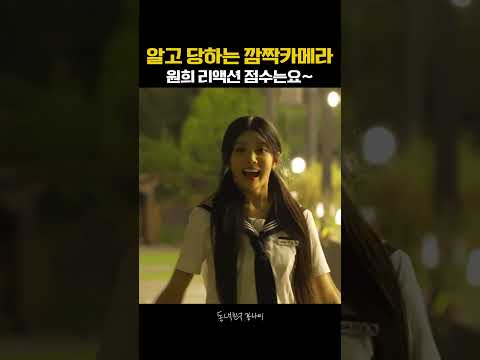 깜짝 <strong>카메라</strong> 재도전! 아이돌 리액션은 이렇게?😘