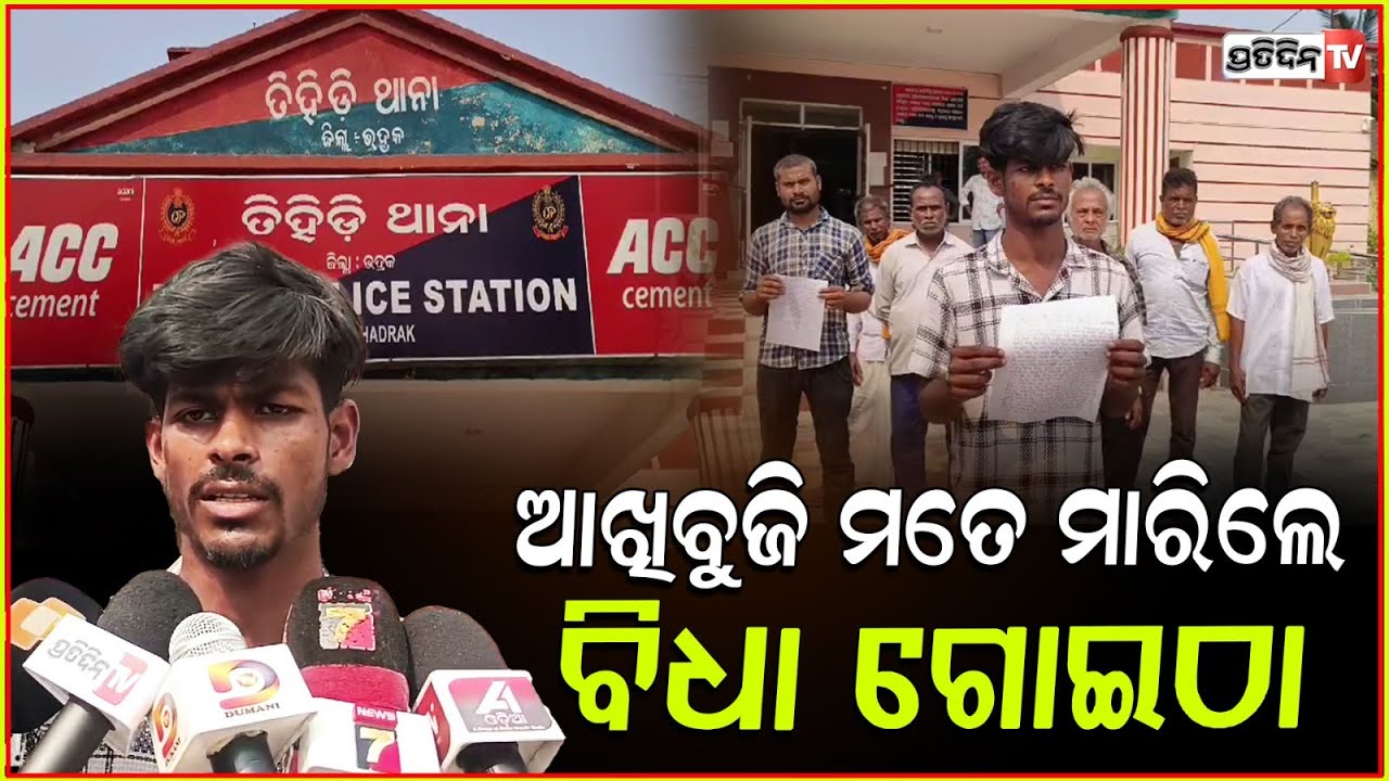 ବାଇଆ ଲୋକ ପଠେଇ ମୋତେ ଦୋକାନରୁ ଉଠେଇନେଲା, କ୍ୟାମ୍ପସ ଭିତରେ ପିଟିଲା l Youth attacked in Bhadrak .
