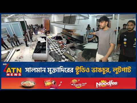 সালমান মুক্তাদিরের স্টুডিও ভাঙচুর, লুটপাট | ATN News