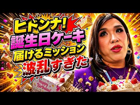 ヒドンナ!「誕生日ケーキ」を届けるミッション!波乱すぎた!!