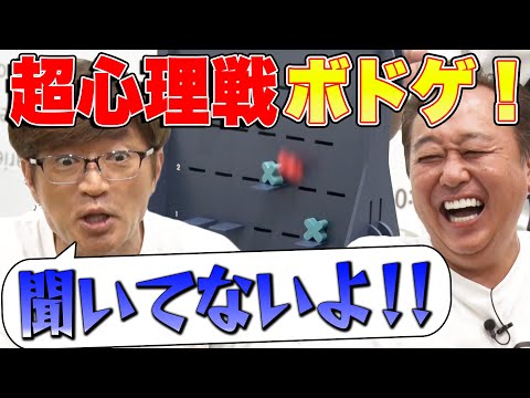 【心理戦ボドゲで衝撃の結末!】大竹の心理作戦成功なるか?