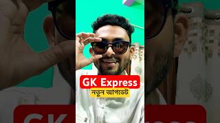 জিকে এক্সপ্রেস বই প্রেসে যাওয়ার জন্য প্রস্তুত 🔥 GK Express Book Alamin Sir