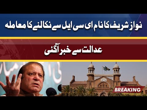 Big News! | Nawaz Sharif ka naam ECL se nikalne ka mamla | Adalat se khabar a gai