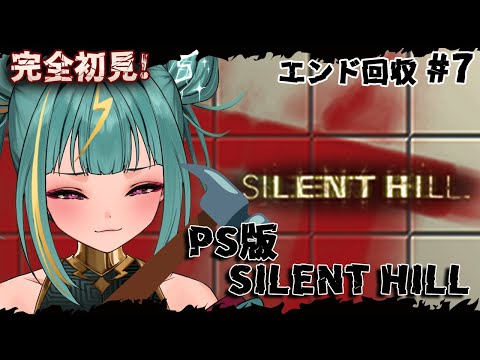#７【PS1版 SILENT HILL】エンディング回収⚡HARDのままでゆく！Good⁺めざす！！【初代サイレントヒル】【紫電ライム/Varium】