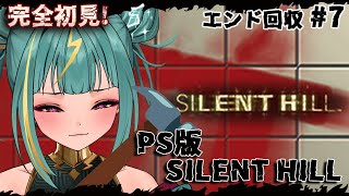 #7【PS1版 SILENT HILL】エンディング回収⚡HARDのままでゆく！Good⁺めざす！！【初代サイレントヒル】【紫電ライム/Va