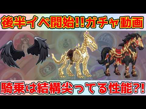 【キノコ伝説】新騎乗『ソウルイーター』かなり尖った性能！取らないと後悔するかも、、?