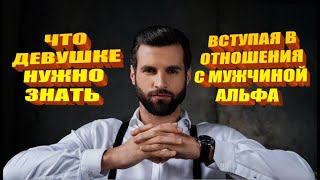 Что сильные женщины должны знать об отношениях с альфа-мужчиной