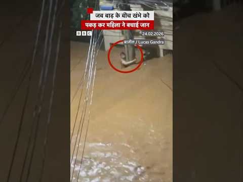 Brazil में आई भयंकर बाढ़, बिजली के खंभे को पकड़ कर महिला ने बचाई जान #brazil #floods #shorts