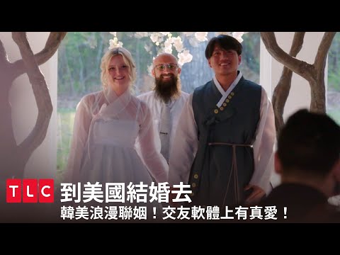 韓國美國幸福結婚現場！跨國婚姻浪漫撒糖🇺🇸🇰🇷｜到美國結婚去｜TLC 旅遊生活頻道