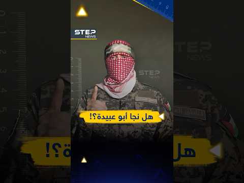 هل نجا أبو عبيدة من اغتيال #إسرائيل أم أن الأمر انتهى بعد "صورة القادة" ؟!