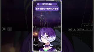 世界で最も平和な花火会場 #美古途生放送