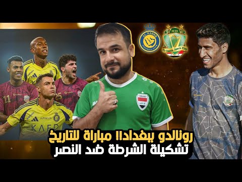 رونالدو رسميا ببغداد لمواجهة الشرطة😱تشكيلة الشرطة ضد النصر. مباراة للتاريخ.