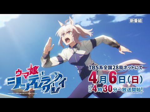 アニメ『ウマ娘 シンデレラグレイ』第1クール番宣CM（30秒Ver.）のサムネイル