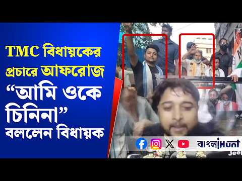 TMC বিধায়কের প্রচারে আফরোজ! "আমি জনপ্রতিনিধি, যে কেউ পাশে থাকতে পারে", বললেন বিধায়ক আব্দুল মোল্লা
