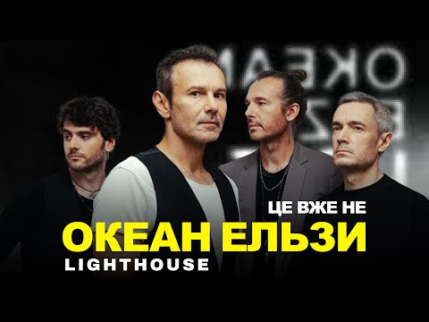 Альбом LIGHTHOUSE - це НЕ ОКЕАН ЕЛЬЗИ!!! #океанельзи #okeanelzy #newalbum @okeanelzyofficial