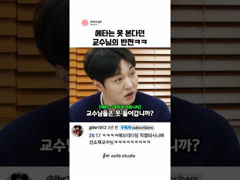 에타는 못본다던 교수님의 반전 (<strong>feat</strong>. 이창섭) @ootbstudio