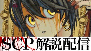 SCP - 色んなSCPを見る配信