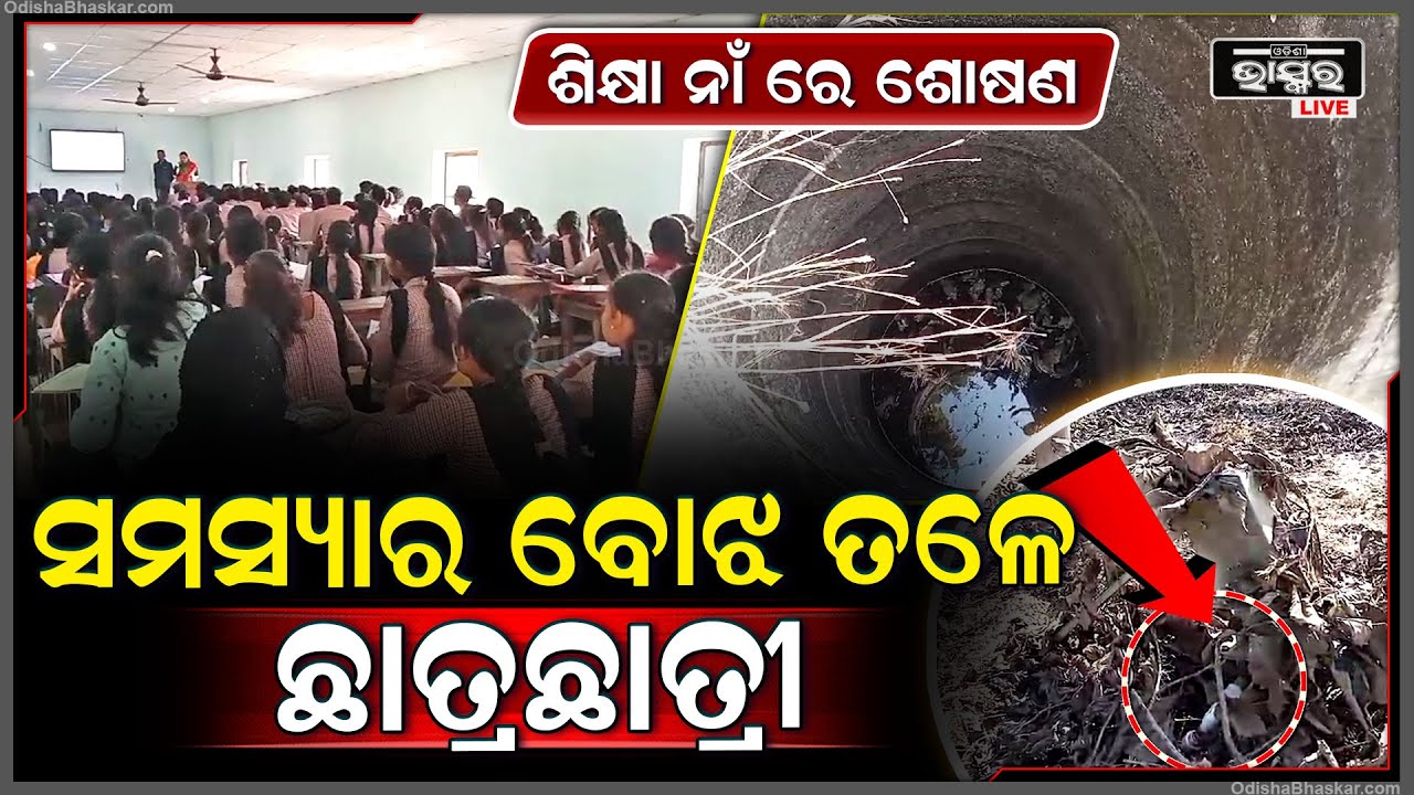 ଶିକ୍ଷା ନାଁ ରେ ଚାଲିଛି ଶୋଷଣ, ଅନ୍ଧାରରେ ହଜିଲା ଛାତ୍ରଛାତ୍ରୀଙ୍କ ଭବିଷ୍ୟତ, ଖୋଦ ପ୍ରିନ୍ସପାଲ ସାଜିଛନ୍ତି ଖଳନାୟକ...