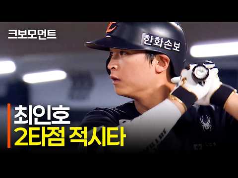 [한화 vs 롯데] 다시 달아나는 <strong>한화이글스</strong>! 격차를 벌리는 노시환과 최인호의 적시타! | 9.4 | 크보모먼트 | KBO 야구 하이라이트