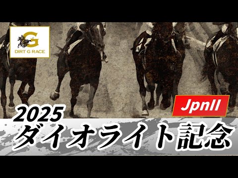 2025年 ダイオライト記念JpnII｜第70回｜NAR公式