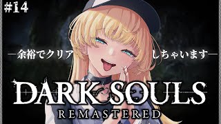 【 DARK SOULS REMASTERED 】完全初見‼️マヌスを今日は絶対に倒すんだからっ‼️(完)【 柑原あさひ / ぱらすと！】