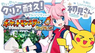 〖 ポケットモンスター ファイアレッド 〗 わいわいクリア耐久！タマムシシティから！ 〖 初見さん歓迎 〗