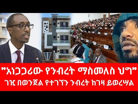 Ethiopia ገዢ በወንጀል የተገኘን ንብረት ከገዛ ይወረሳል