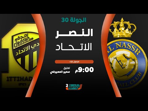 مباشر القناة الرياضية السعودية | النصر VS الاتحاد (الجولة الـ30)