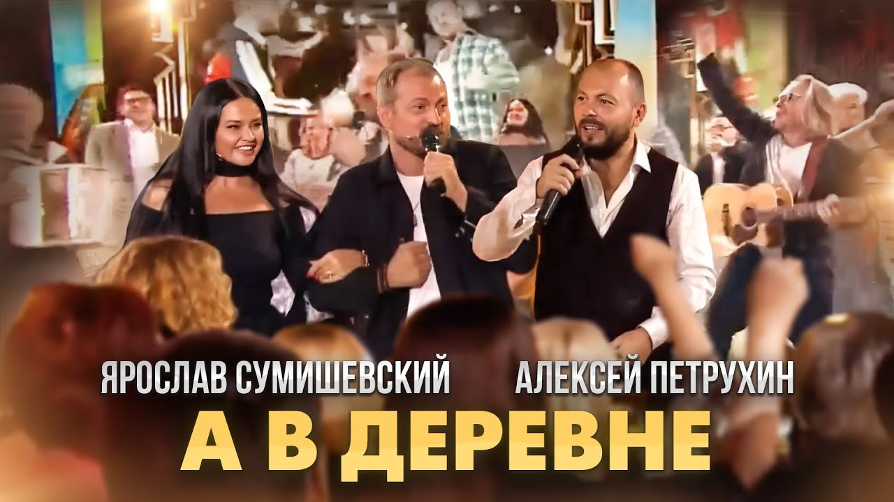Наш летний хит у Малахова. А в деревне я. Сумишевский А. Петрухин
