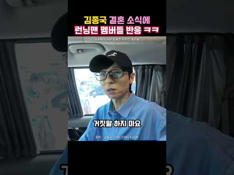 김종국 결혼 소식에 런닝맨 멤버들 리얼 반응 ㅋㅋ