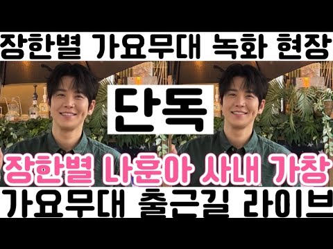[권영찬]장한별 KBS 가요 무대 녹화 <strong>라이브</strong> 현장 <strong>중계</strong> 12시 30분