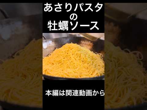 あさりパスタの牡蠣ソース　Clam pasta with oyster sauce