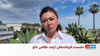 نشست فرماندهان ارشد نظامی ناتو