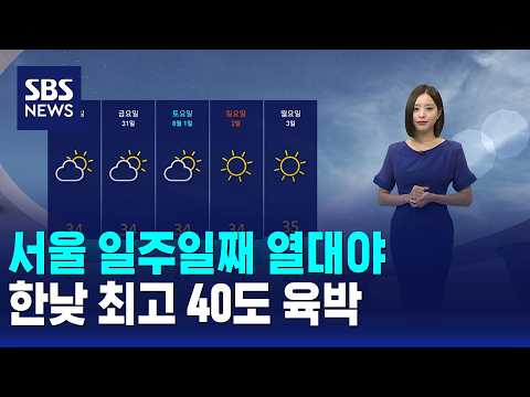 [날씨] 서울 일주일째 열대야..한낮 최고 40도 육박 / SBS 모닝와이드 1부