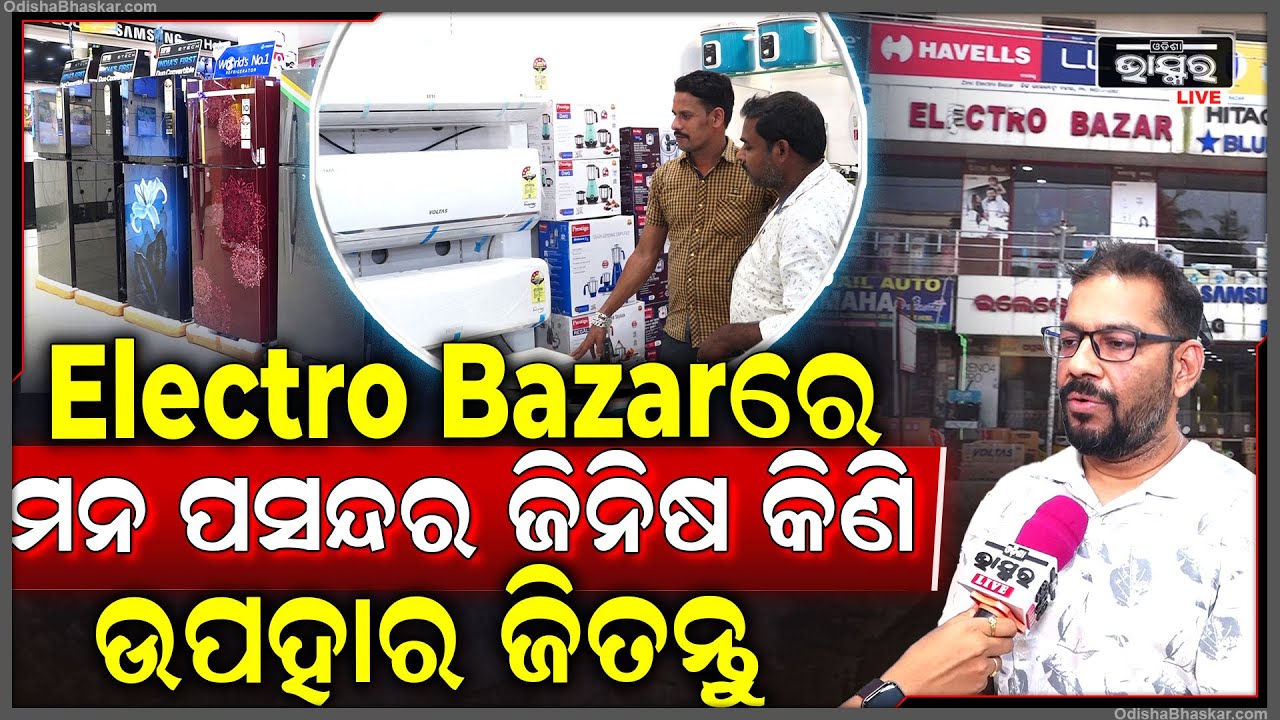 Electro Bazar କ୍ୱାଲିଟି ସର୍ଭିସ ସହ କ୍ୱାଲିଟି ପ୍ରଡକ୍ଟରେ ଆମେ ଆଗୁଆ..Free Home Delivery Available