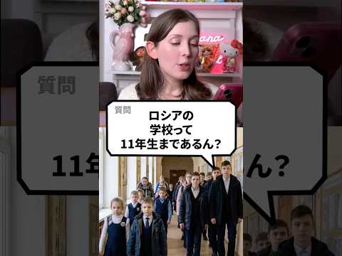 ロシアの学校って11年生まであるん？