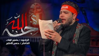 ياجنه الله | الرادود حسين اهات 