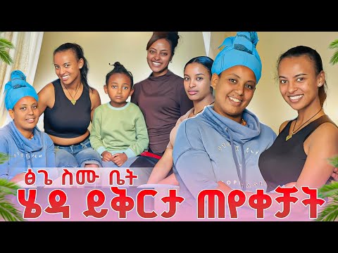 ፅጌ ስሙ ቤት ሄዳ ይቅርታ ጠየቀቻት.ስሙ ደነገጠች😱😱