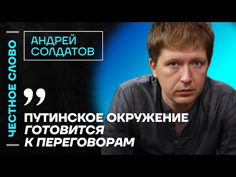 Солдатов про амбиции Патрушева и Бортникова, переговоры с Украиной🎙️ Честное слово с Солдатовым