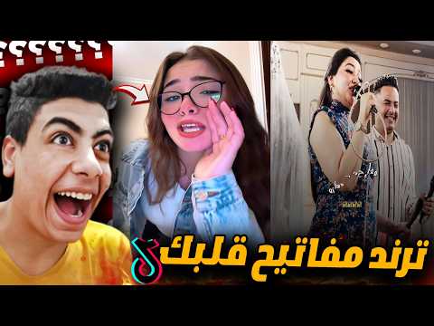 ترند مفاتيح قلبك معايا خرب التيك توك وانتشر ع اليوتيوب😂!! هتموت من الضحك