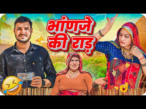 मामी ने भाण्जे को घर से निकाला || Short movie || Haryanvi comedy || Rajasthani Marwadi Comedy