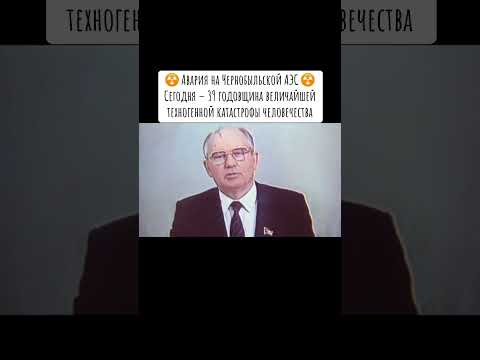 Чернобыль ☢️ #shorts